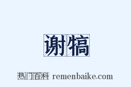 谢犒是什么意思的图片